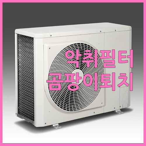 에어컨 곰팡이 냄새 제거 업체 청소 ..