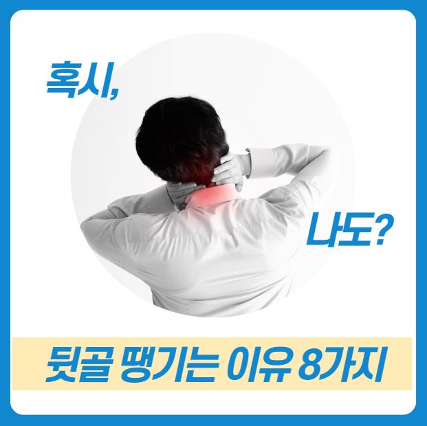 뒷골이 땡기는 이유