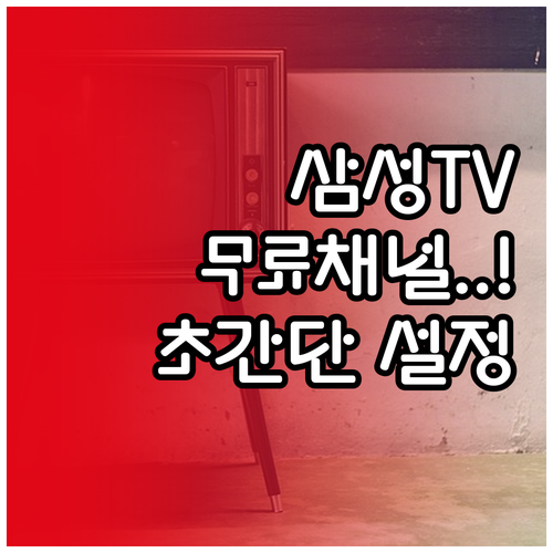 삼성 스마트 TV 무료 스트리밍 이용..