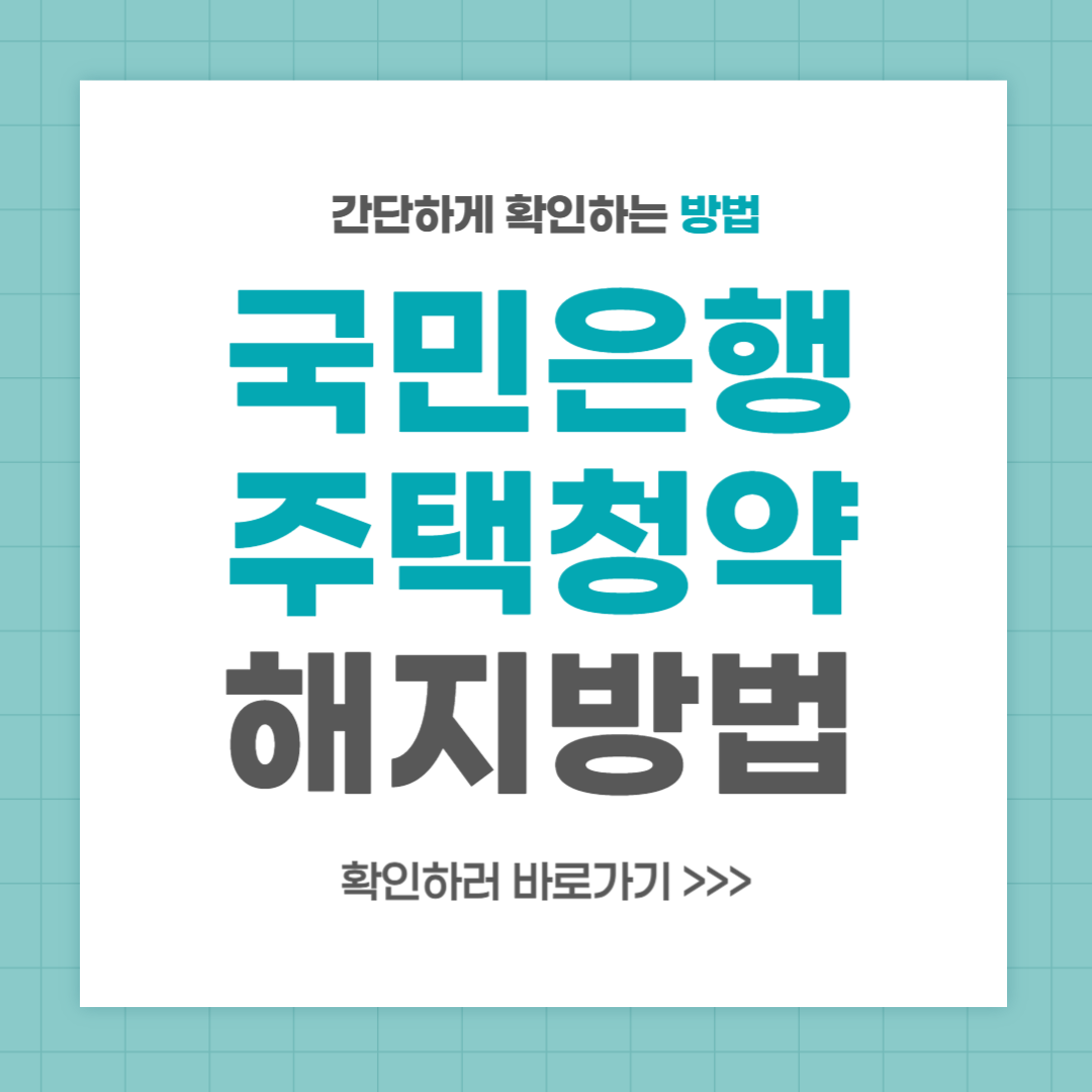 국민은행 주택청약통장 해지 방법