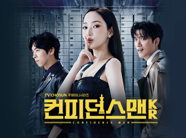 컨피던스맨 KR 포스터: 추종혁, 박민영, 박희순 순