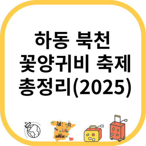 하동 북천 꽃양귀비 축제 일정&middot;가는길&middot;주차&middot;레일바이크 총정리(2025)