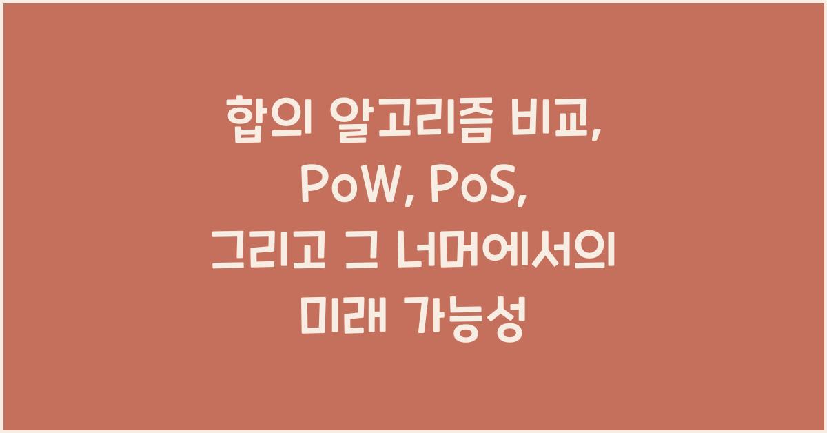 합의 알고리즘 비교: PoW, PoS, 그리고 그 너머