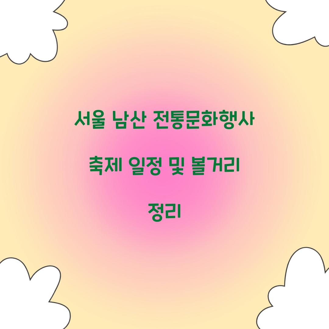 서울 남산 전통문화행사 축제