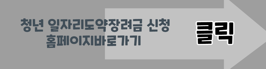 청년 일자리 도약 장려금