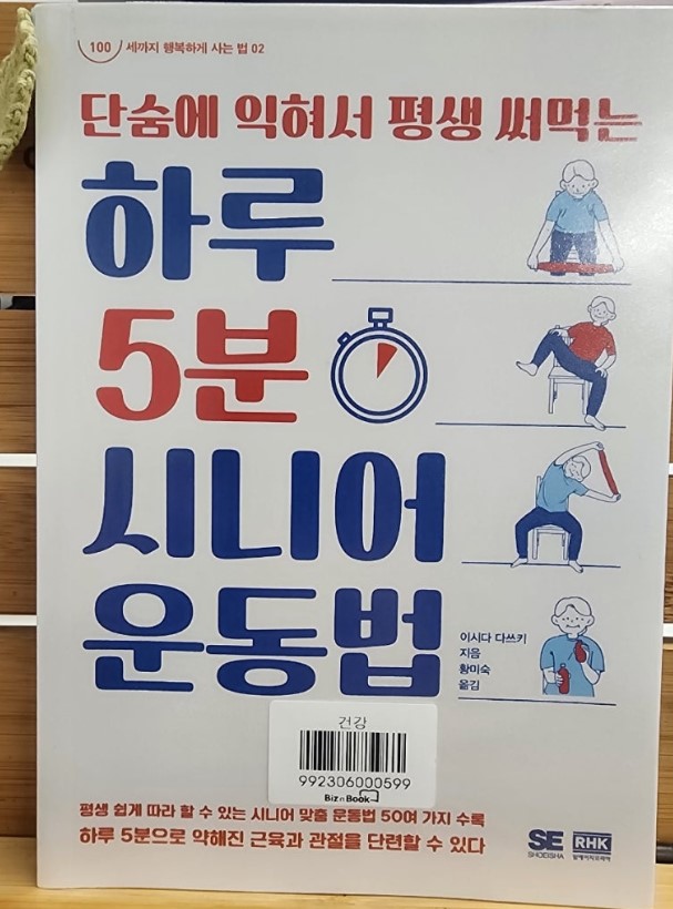 하루 5분 시니어 운동법