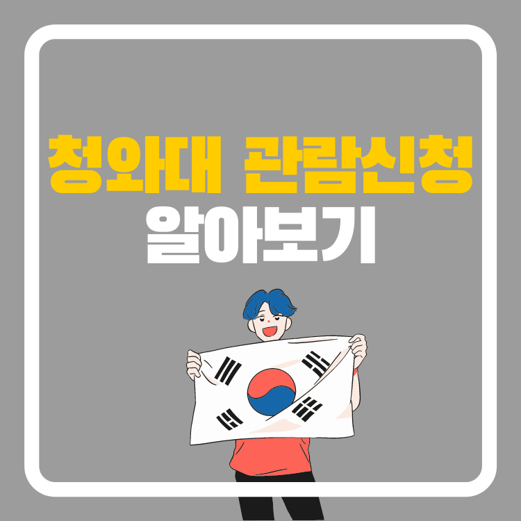 청와대관람신청, 당첨발표, 청와대개방