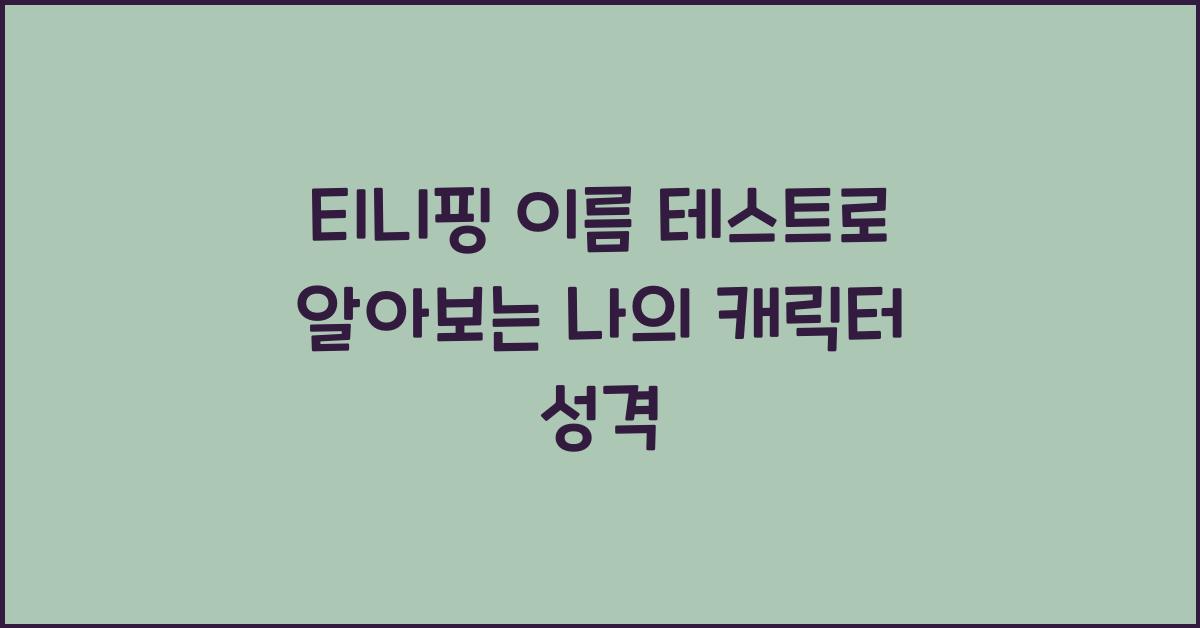 티니핑 이름 테스트