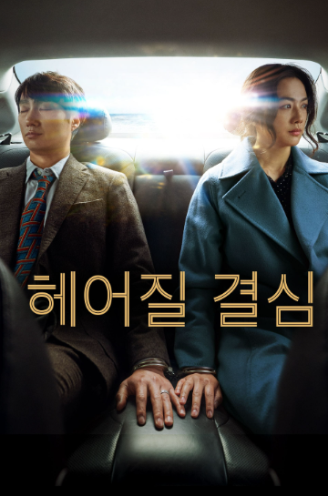 영화 헤어질 결심 등장인물