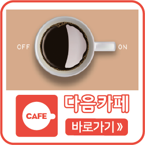 다음카페 바로가기