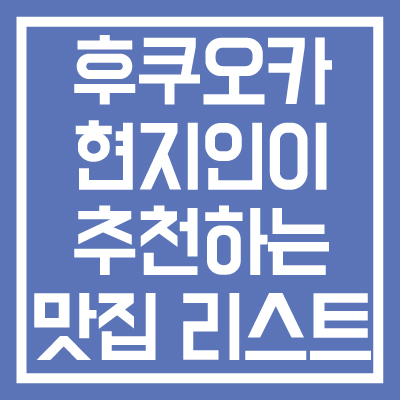 후쿠오카-현지인이-추천하는-맛집-리스트-일본-여행-썸네일