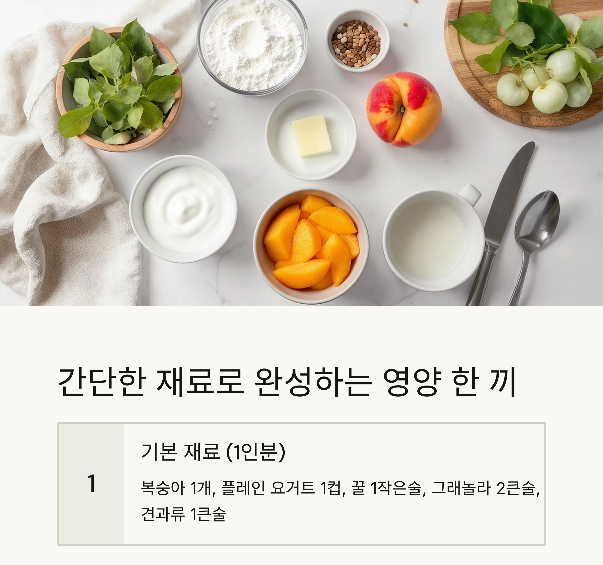 더운 여름 아침을 상큼하게, 복숭아 요거트볼 레시피