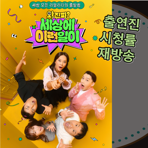 와 진짜 세상에 이런 일이 출연진-시청률-재방송