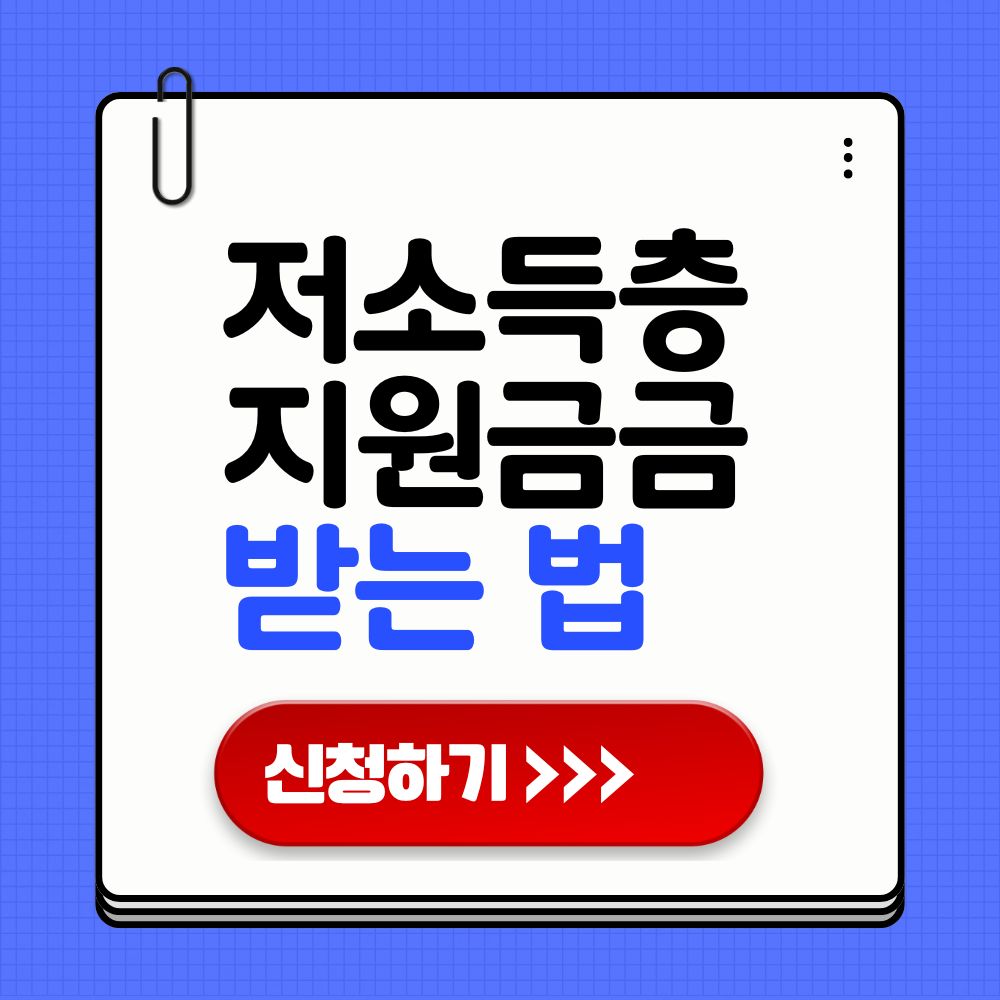 2025 저소득층 지원금 받는 법