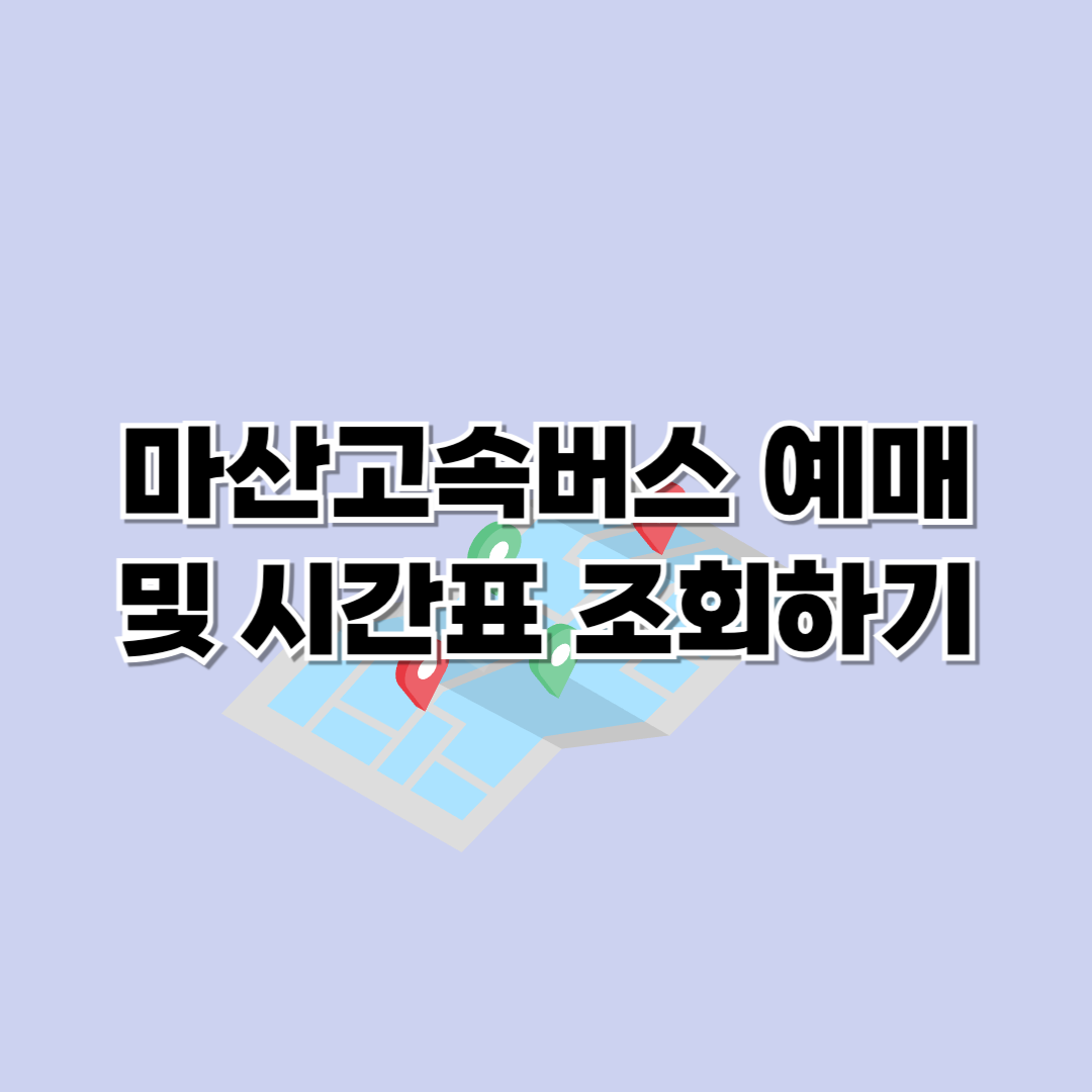 마산고속버스터미널 시간표 조회 및 예매하기