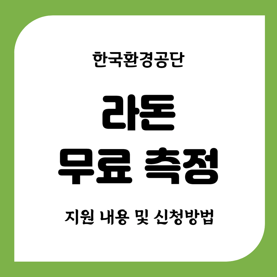 라돈 무료측정 지원 및 신청방법