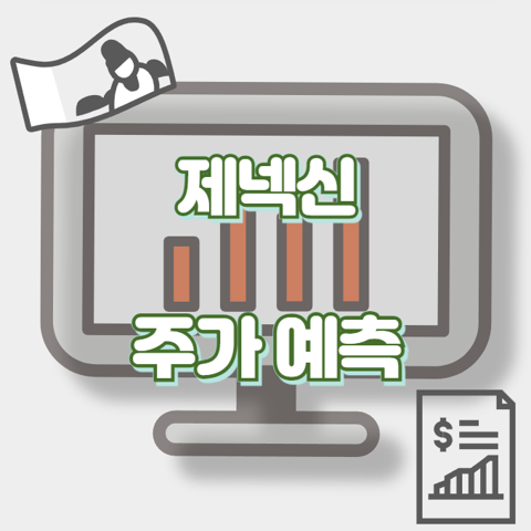 제넥신_썸네일