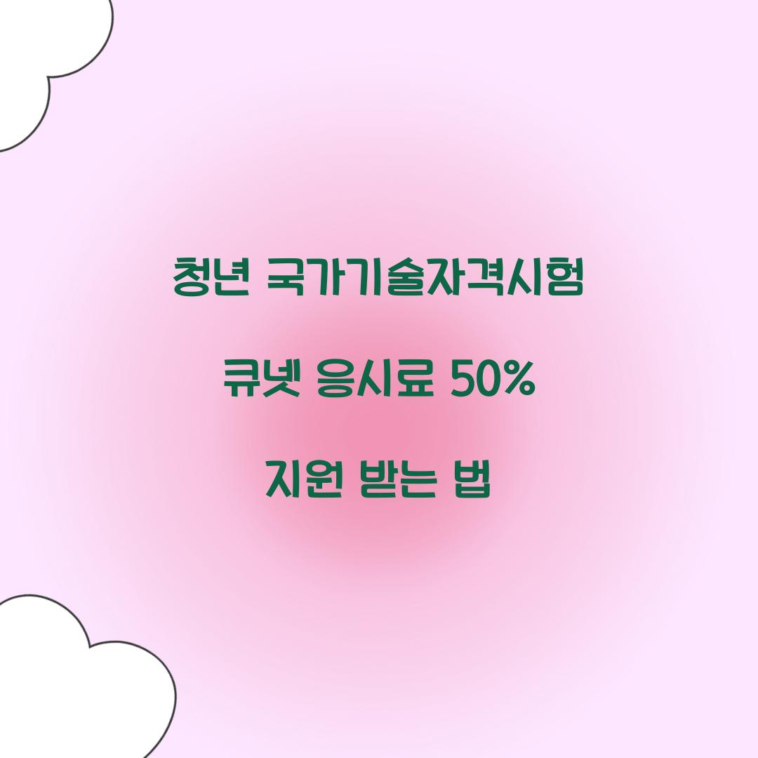 청년 국가기술자격시험 큐넷 응시료