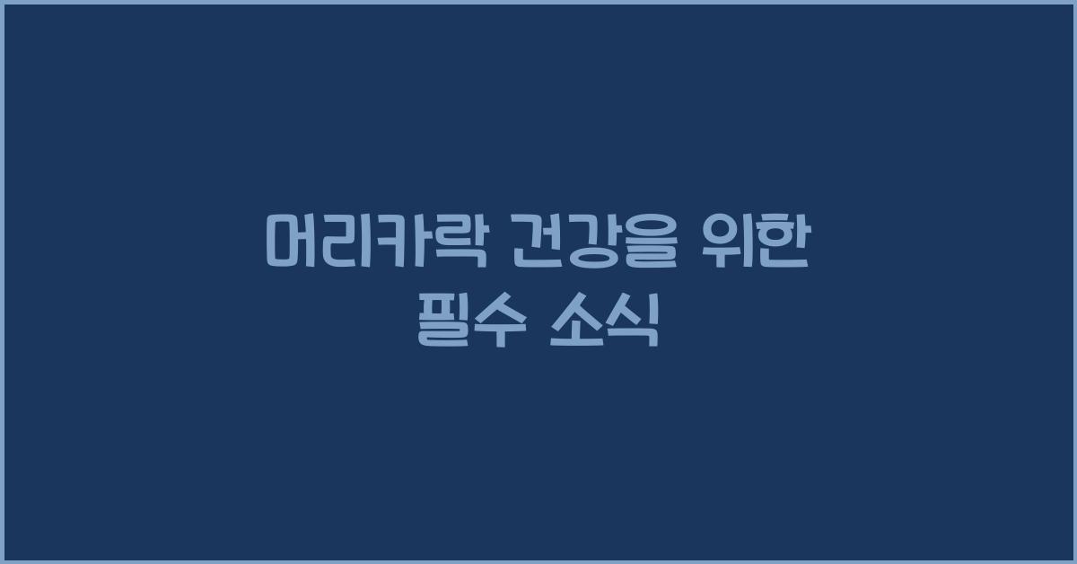 머리카락 건강