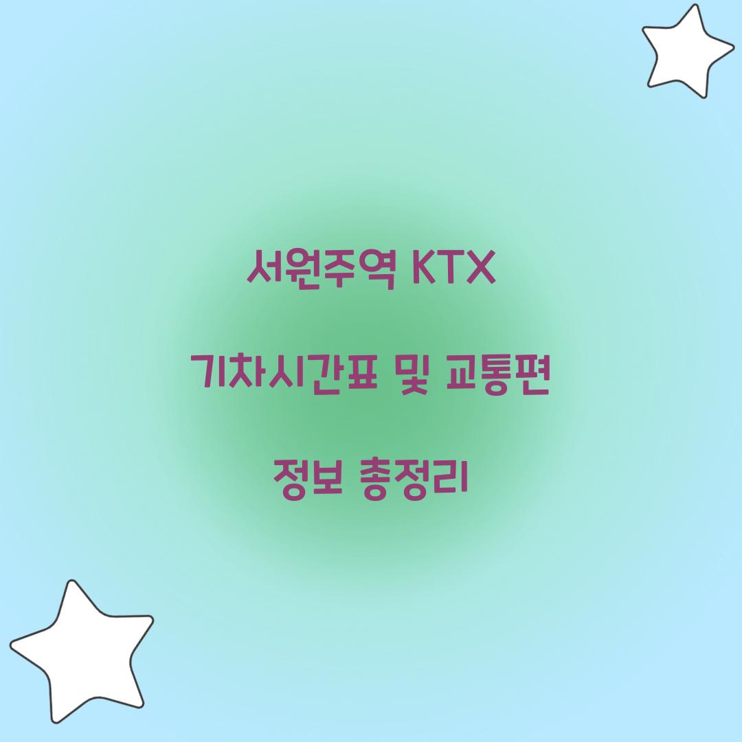 서원주역 KTX 기차시간표