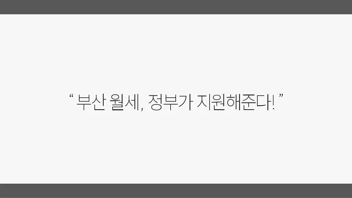 부산광역시 월세 지원 알아보자