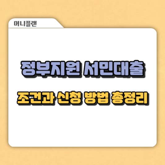 정부지원 서민대출 조건과 신청 방법 총정리