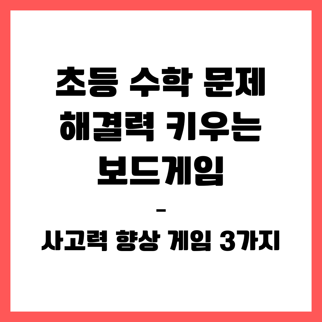 초등 수학 문제 해결력 키우는 보드게임 &ndash; 사고력 향상 게임 3가지