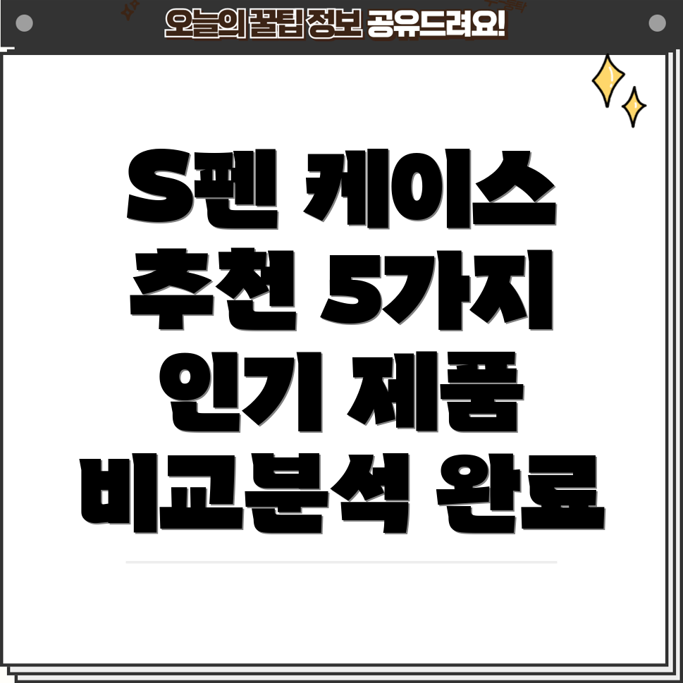 갤럭시S펜케이스선택가이드5가지인기제품비교분석