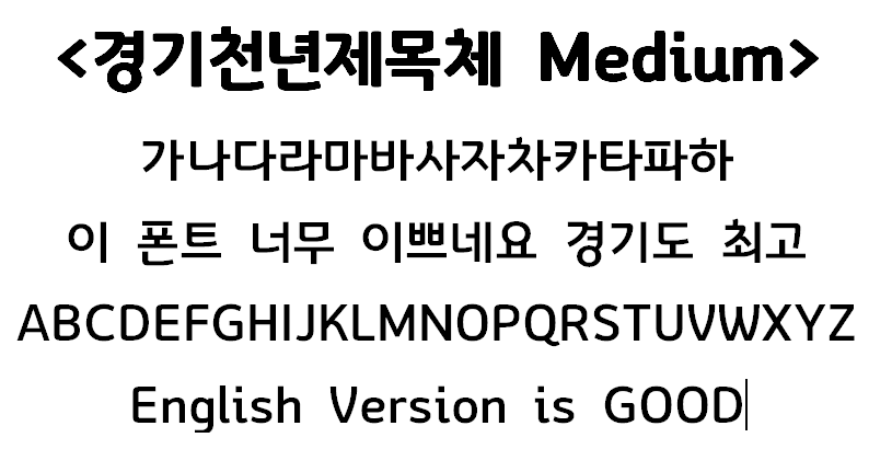 경기천년제목체 경기도 서체 폰트 다운로드