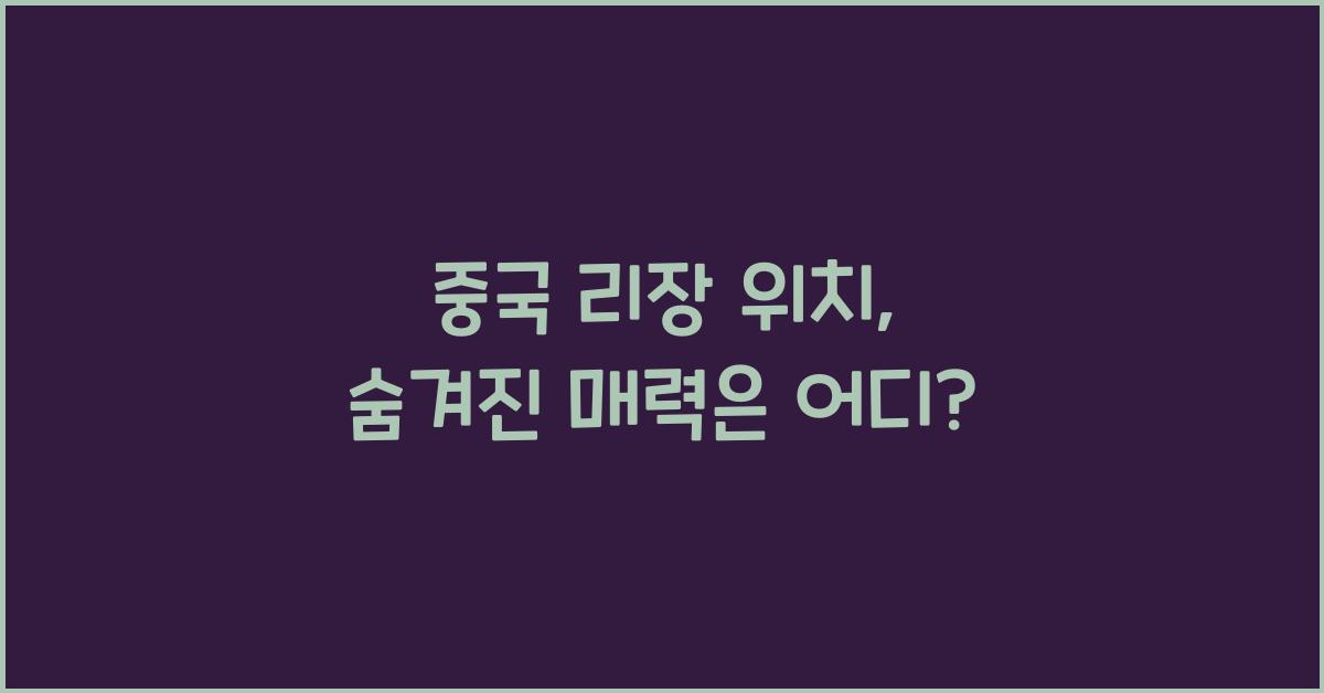 중국 리장 위치