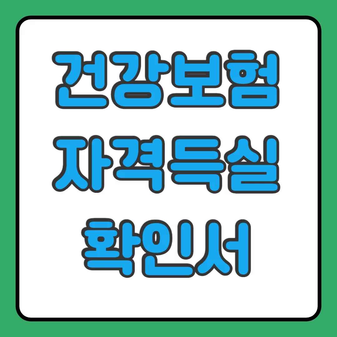 건강보험 자격득실 확인서 안내 이미지