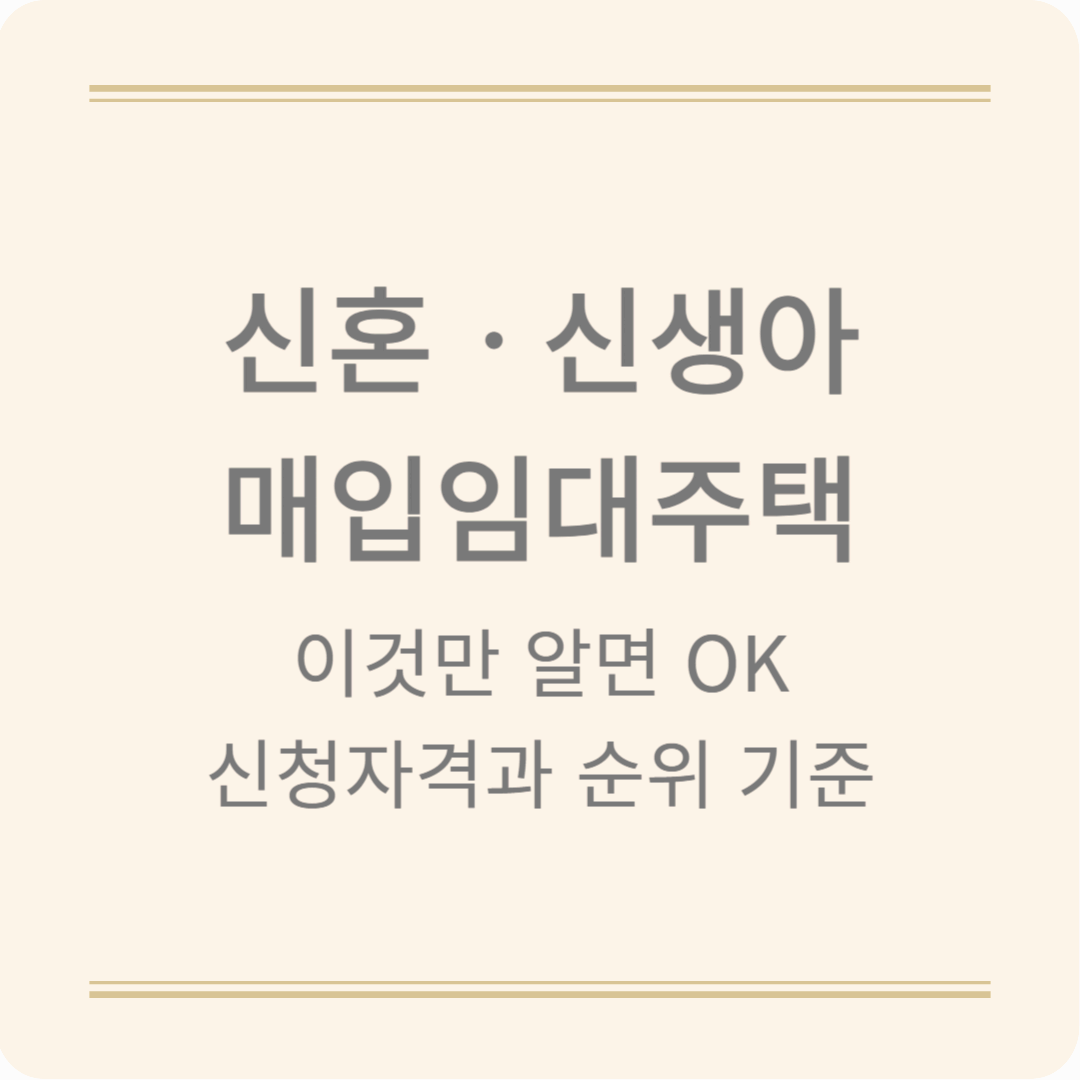 신혼부부ㆍ신생아 매입임대주택 완벽 정리! 조건, 순위, 소득 기준까지