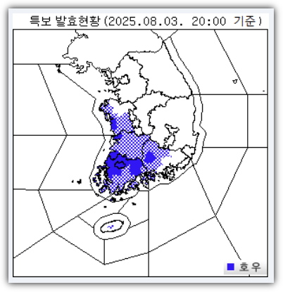 기상청 호우 특보 발효현황(2025.8.3 20시)