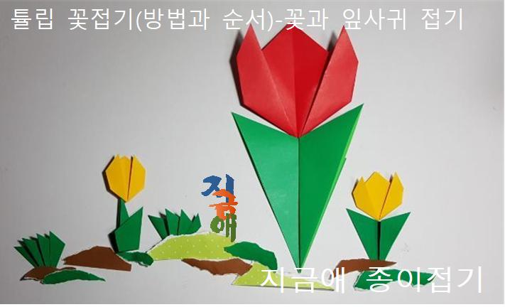 색종이로 꽃을 접어 도화지에 붙여 보도록 합니다.