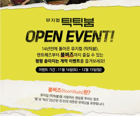 뮤지컬 틱틱붐 기간 캐스팅