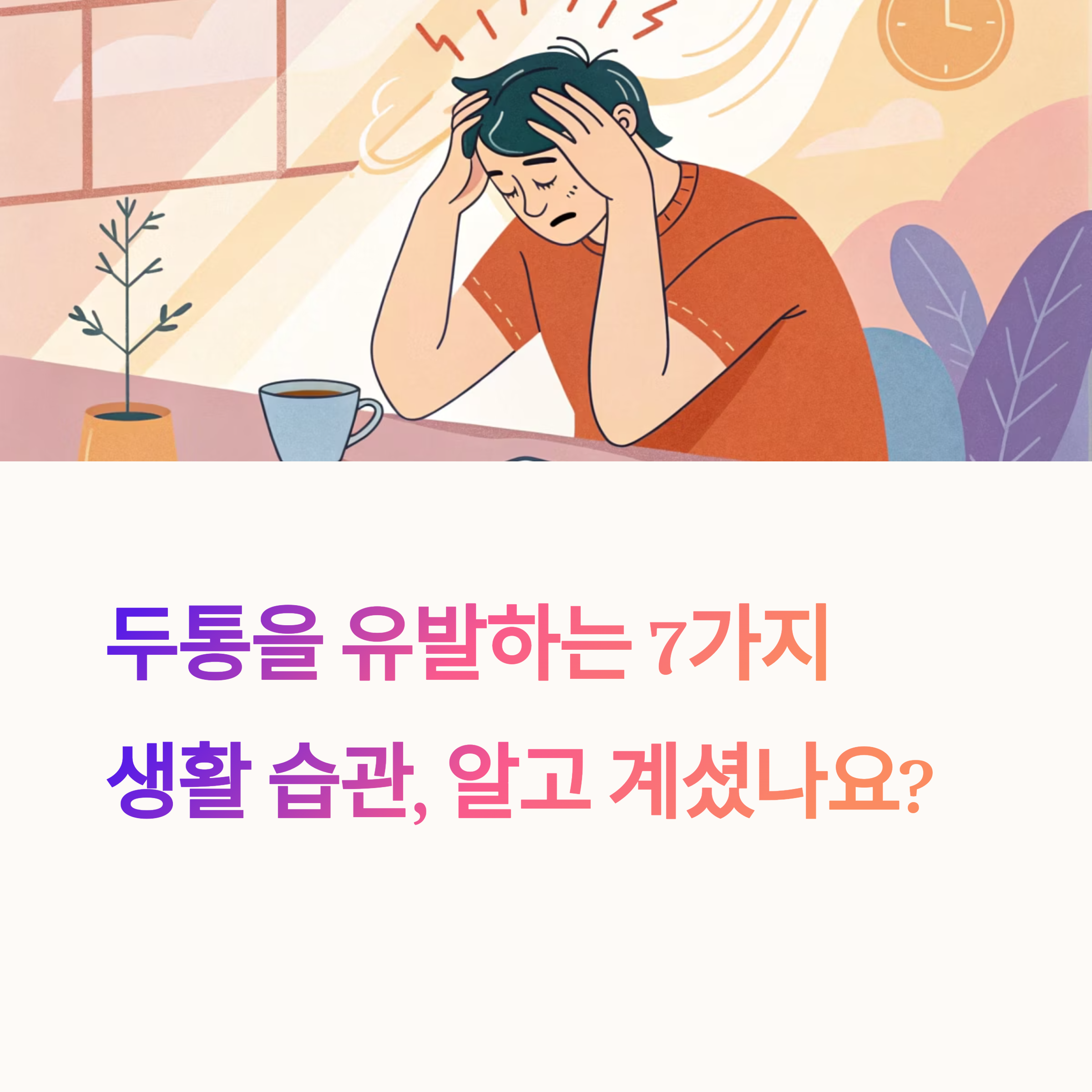 두통을 유발하는 7가지 생활 습관