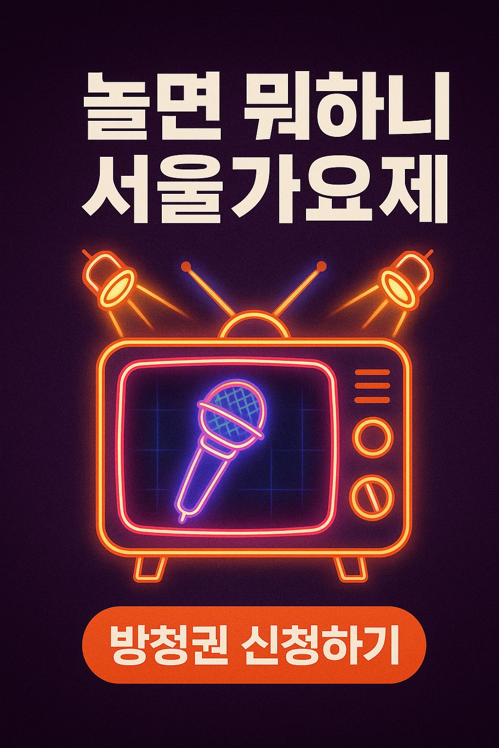 놀면 뭐하니 서울가요제 방청권 신청 포스터 &ndash; 80년대 복고 무대 디자인