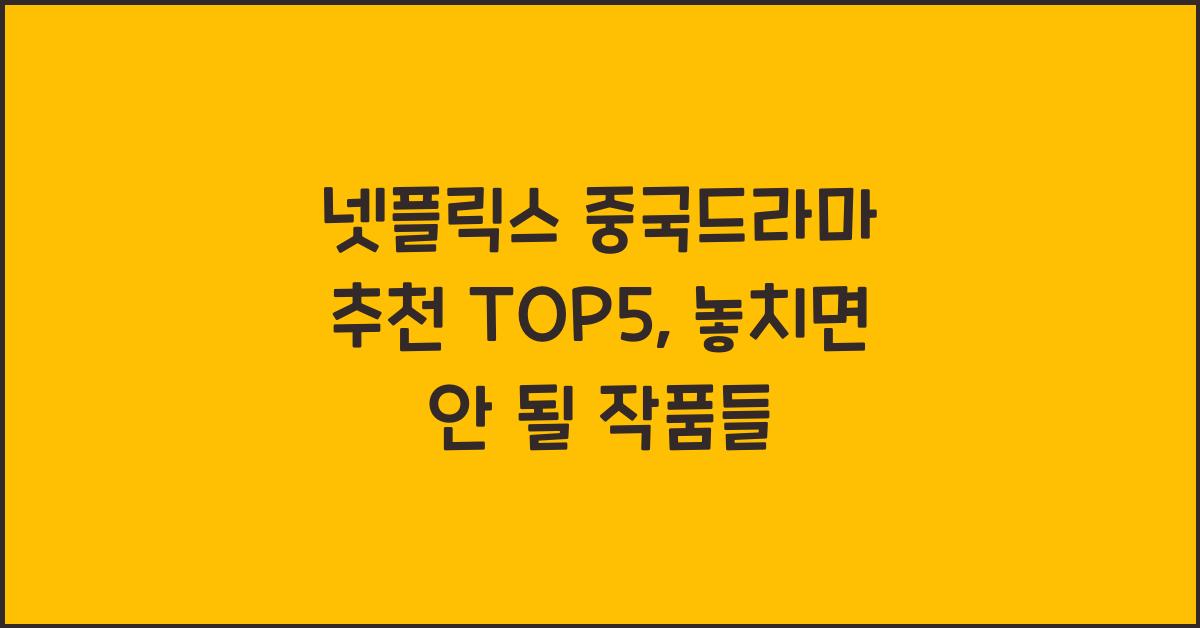 넷플릭스 중국드라마 추천 TOP5