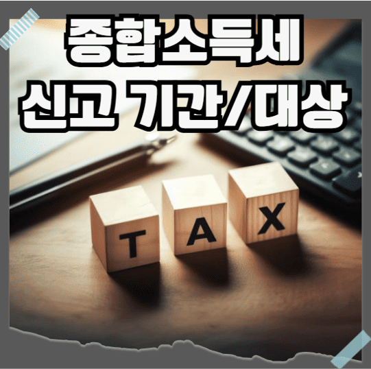 종합소득세 신고기간 신고대상