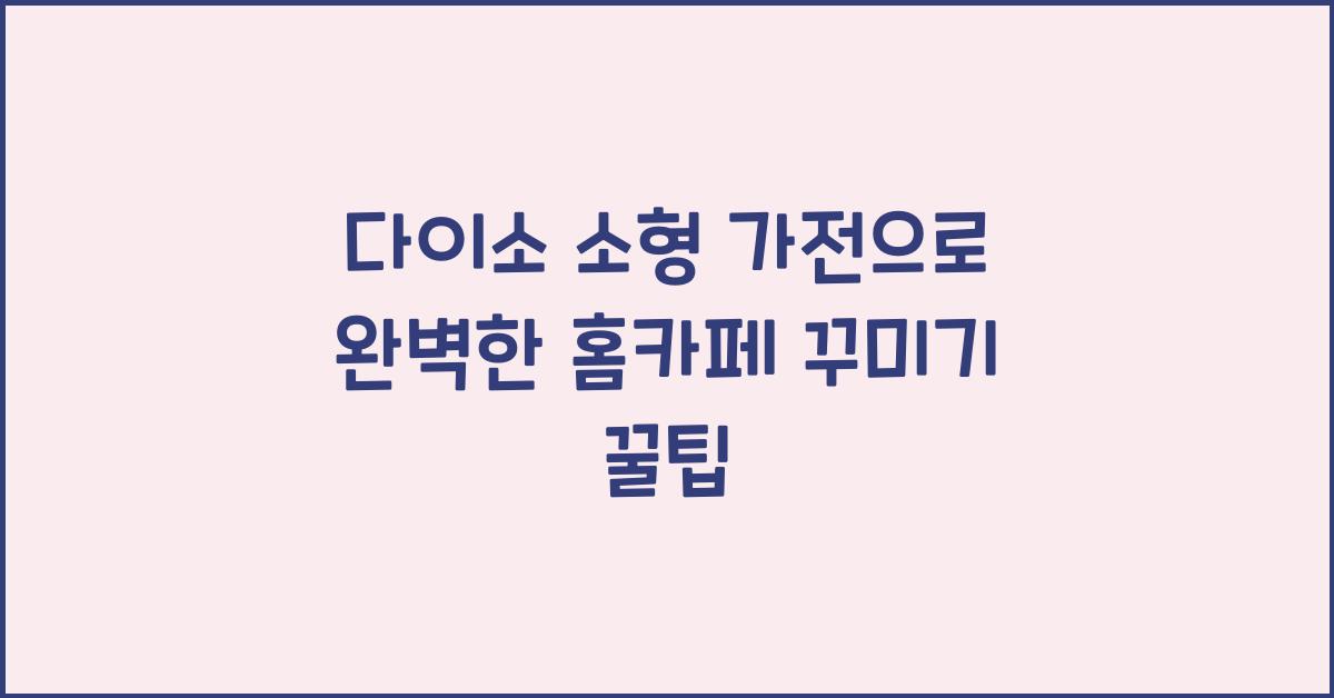 다이소 소형 가전