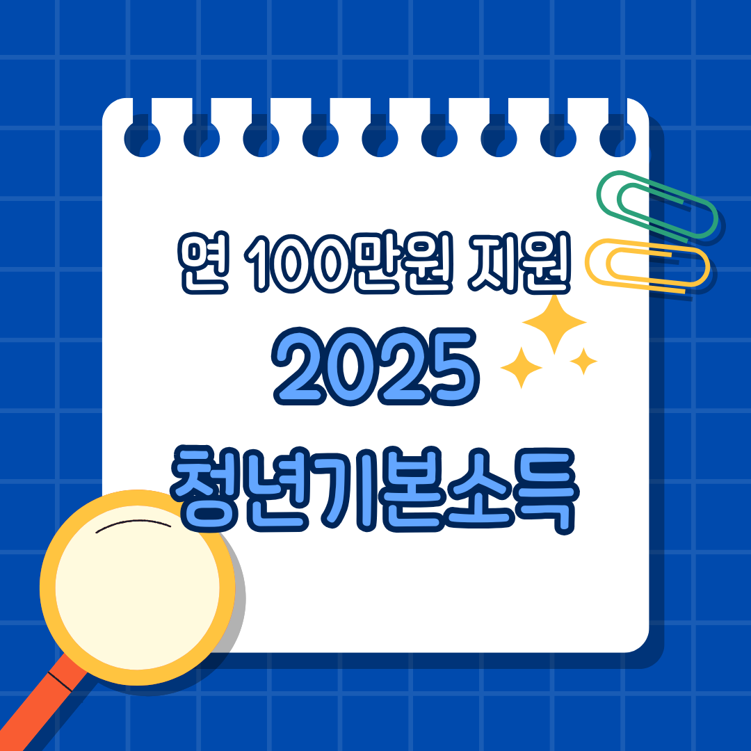 2025 청년기본소득