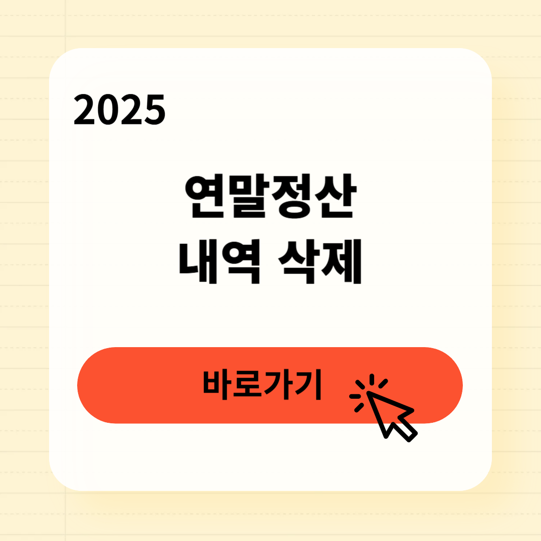 연말정산 내역 삭제방법