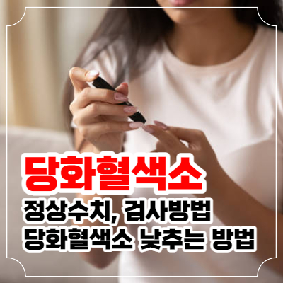 당화혈색소 정상수치와 낮추는 방법 및 검사 방법