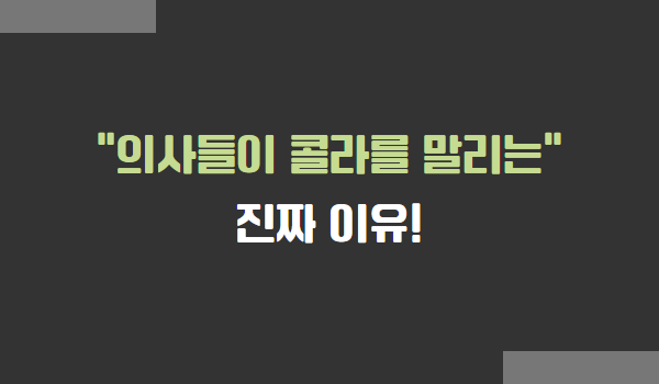 콜라 부작용, 콜라 하루 한 캔, 제로콜라 건강, 탄산음료 몸에 미치는 영향, 설탕 음료 위험성, 콜라와 당뇨, 콜라 치아 손상, 콜라 골다공증, 의사들이 말리는 음식, 건강에 안 좋은 음료