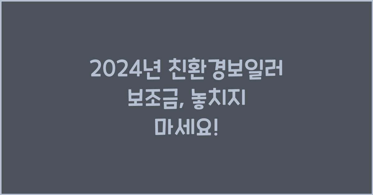 친환경보일러 보조금