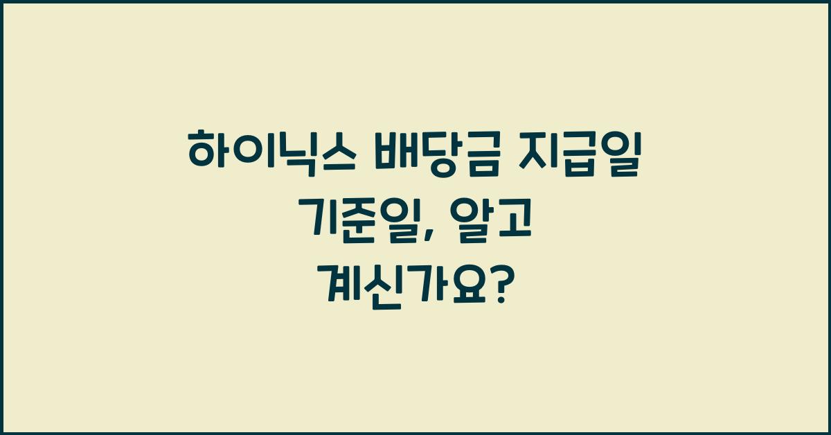 하이닉스 배당금 지급일 기준일