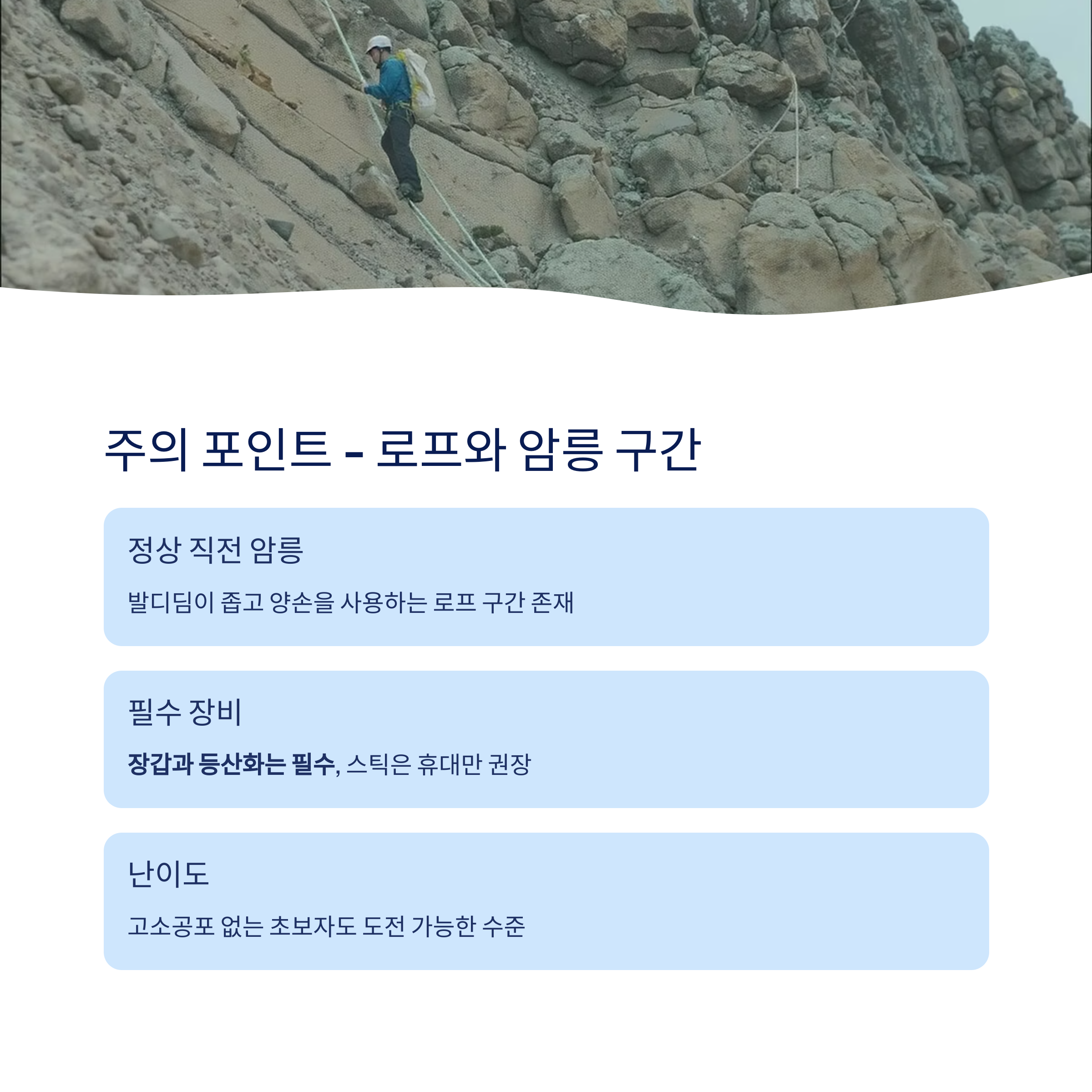 로프와 암릉 구간