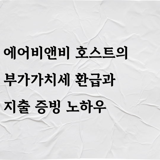 에어비앤비 호스트의 부가가치세 환급과 지출 증빙 노하우