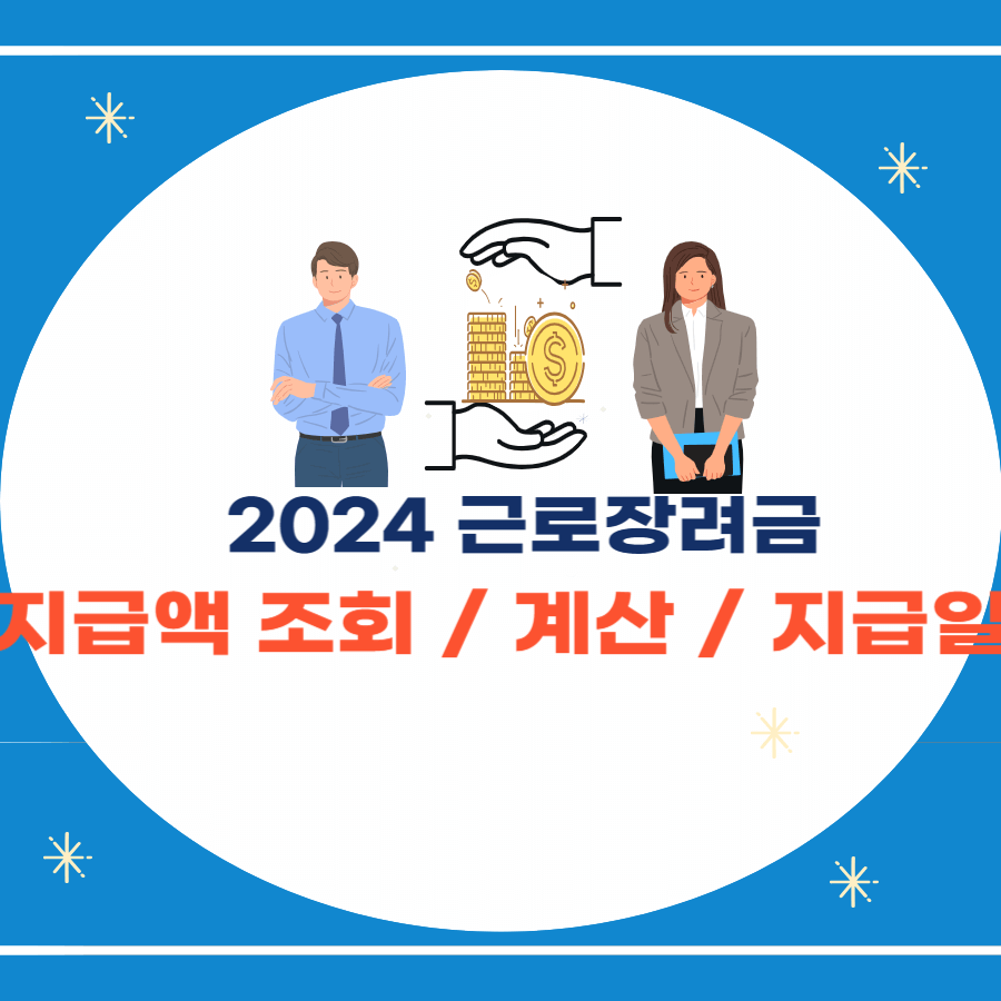 근로장려금 지급액 조회 및 계산 및 지급일 - 썸네일