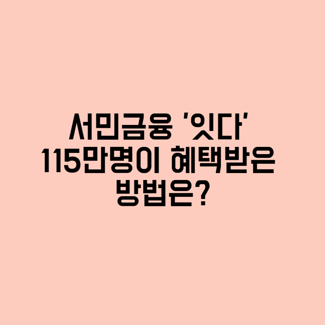 서민금융 종합플랫폼 '잇다' 115만 명이 혜택받은 방법은?